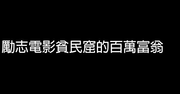 勵志電影貧民窟的百萬富翁 1