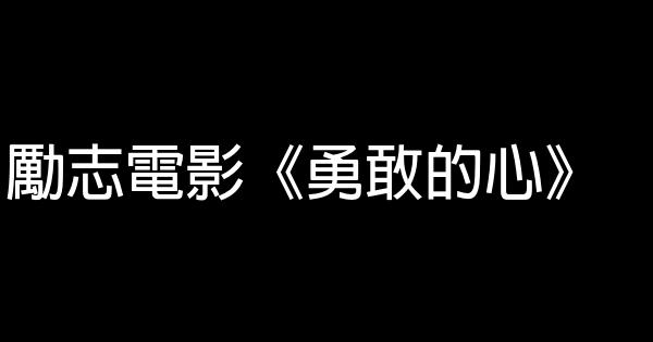 勵志電影《勇敢的心》 1