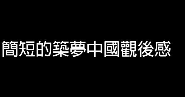 簡短的築夢中國觀後感 1