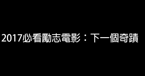 2017必看勵志電影：下一個奇蹟 1