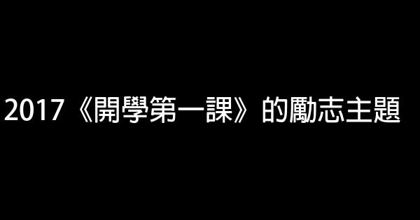 2017《開學第一課》的勵志主題 1