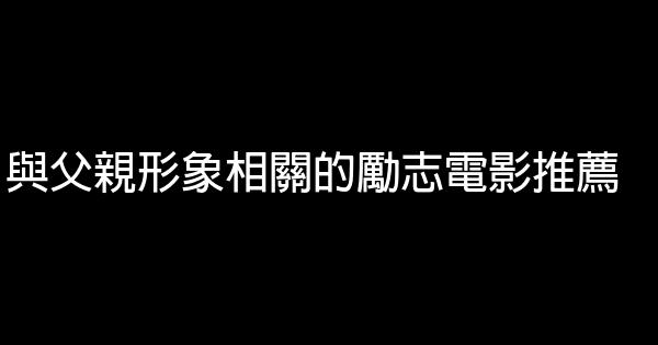 與父親形象相關的勵志電影推薦 1