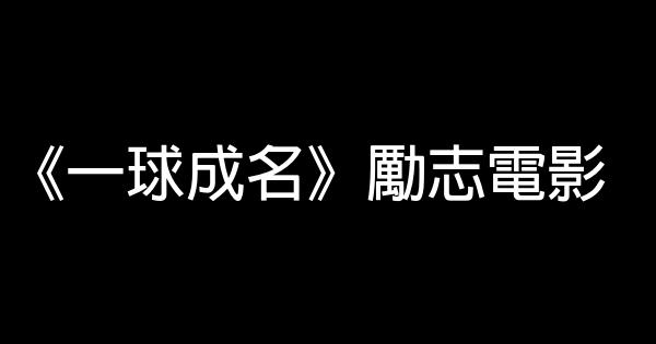 《一球成名》勵志電影 1