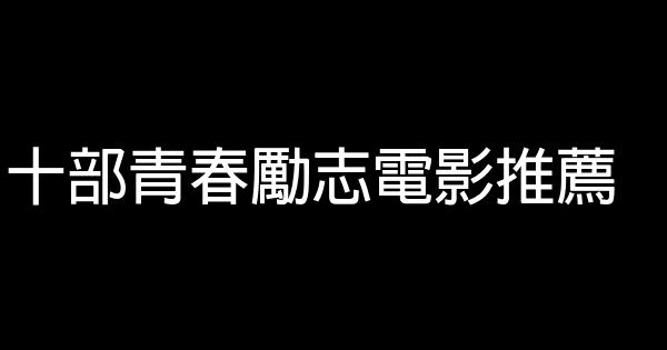 十部青春勵志電影推薦 1