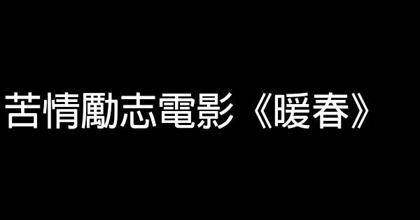 苦情勵志電影《暖春》 1