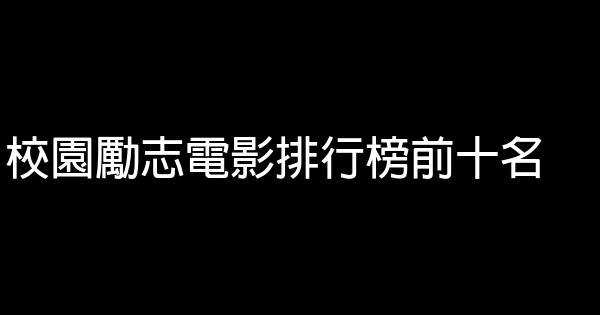 校園勵志電影排行榜前十名 1