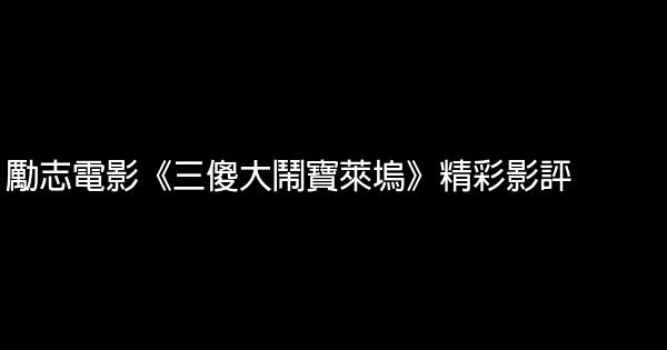 勵志電影《三傻大鬧寶萊塢》精彩影評 1