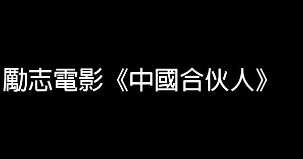 勵志電影《中國合伙人》 1