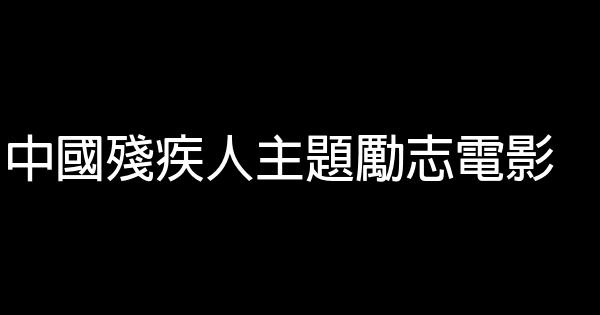 中國殘疾人主題勵志電影 1