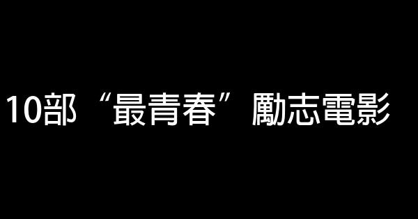 10部“最青春”勵志電影 1