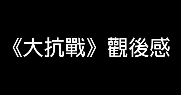 《大抗戰》觀後感 1