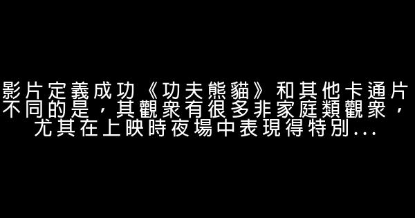 《功夫熊貓》勵志電影 1