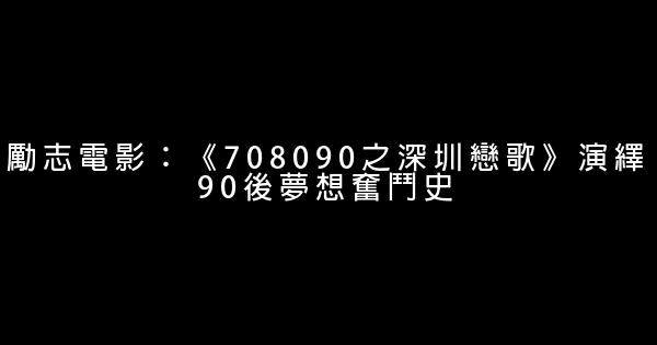 勵志電影：《708090之深圳戀歌》演繹90後夢想奮鬥史 1