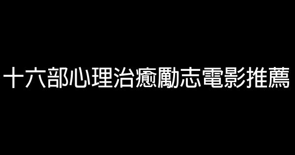 十六部心理治癒勵志電影推薦 1