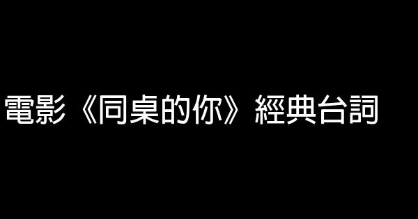 電影《同桌的你》經典台詞 1