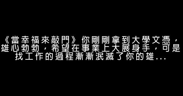 大學生必看的17部勵志電影 1