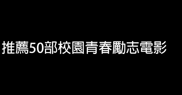 推薦50部校園青春勵志電影 1