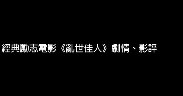 經典勵志電影《亂世佳人》劇情、影評 1