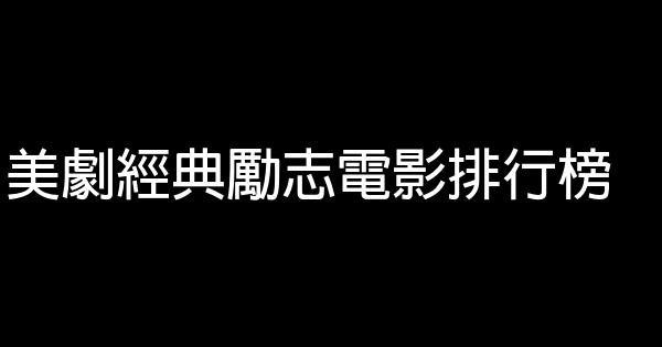 美劇經典勵志電影排行榜 1