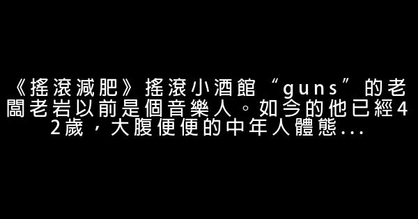 必看8部減肥勵志電影！找到減肥動力 1