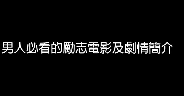 男人必看的勵志電影及劇情簡介 1