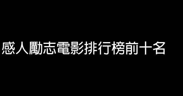 感人勵志電影排行榜前十名 1