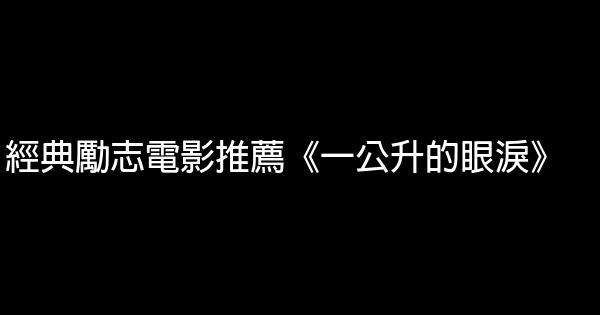 經典勵志電影推薦《一公升的眼淚》 1