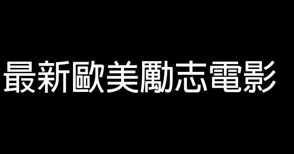 最新歐美勵志電影 1