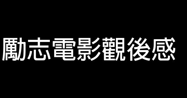 勵志電影觀後感 1