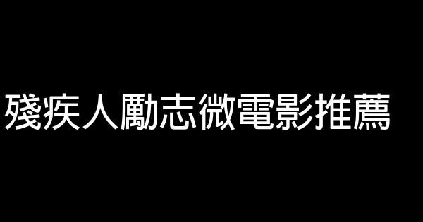 殘疾人勵志微電影推薦 1