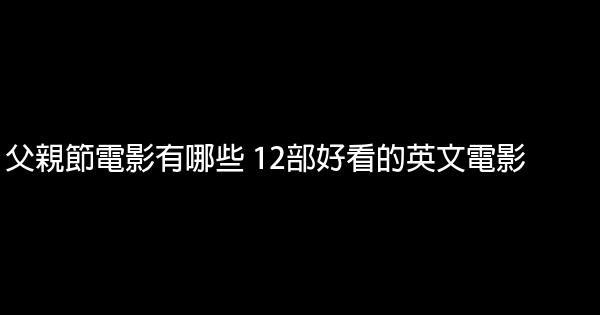 父親節電影有哪些 12部好看的英文電影 1