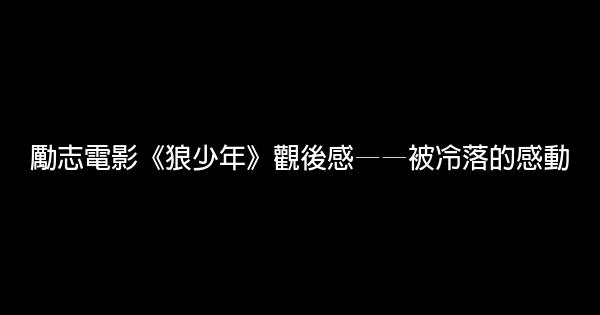 勵志電影《狼少年》觀後感——被冷落的感動 1