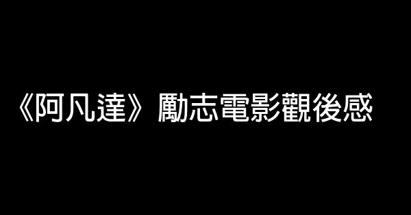 《阿凡達》勵志電影觀後感 1