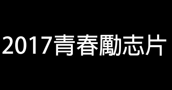 2017青春勵志片 1