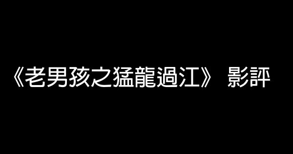 《老男孩之猛龍過江》 影評 1