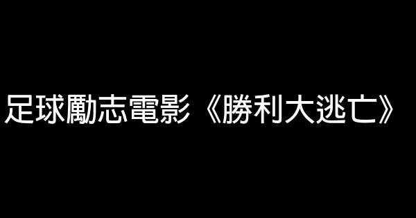 足球勵志電影《勝利大逃亡》 1