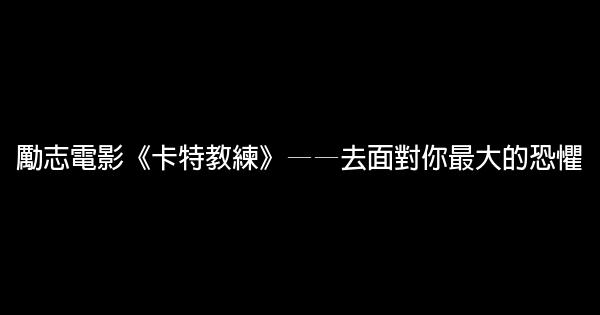 勵志電影《卡特教練》——去面對你最大的恐懼 1