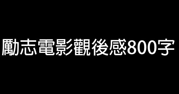 勵志電影觀後感800字 1