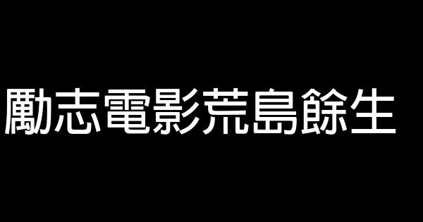 勵志電影荒島餘生 1