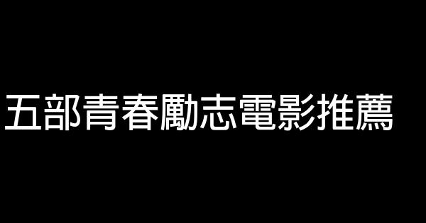 五部青春勵志電影推薦 1