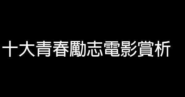 十大青春勵志電影賞析 1