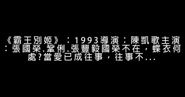 盤點張國榮經典電影20部 1