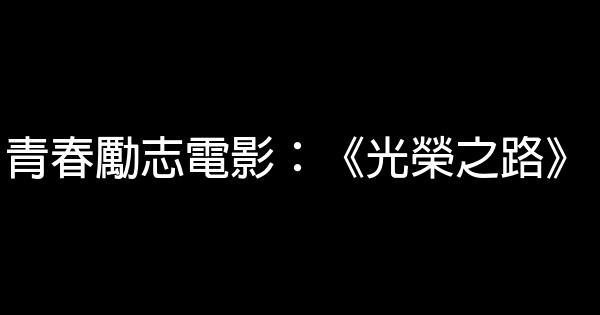 青春勵志電影：《光榮之路》 1