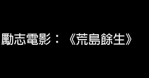 勵志電影：《荒島餘生》 1