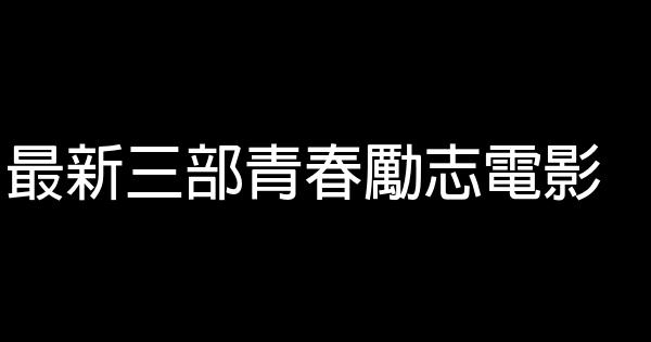 最新三部青春勵志電影 1