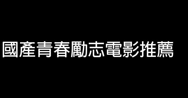 國產青春勵志電影推薦 1