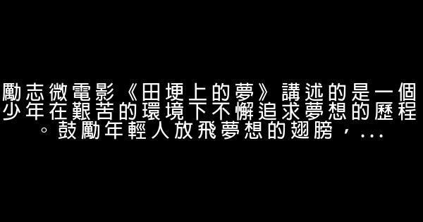 經典正能量10大青春勵志微電影 1