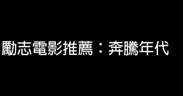 勵志電影推薦：奔騰年代 1