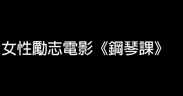 女性勵志電影《鋼琴課》 1