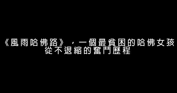 20部勵志電影推薦 1